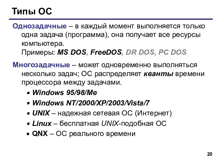 Типы ОС Однозадачные – в каждый момент выполняется только одна задача