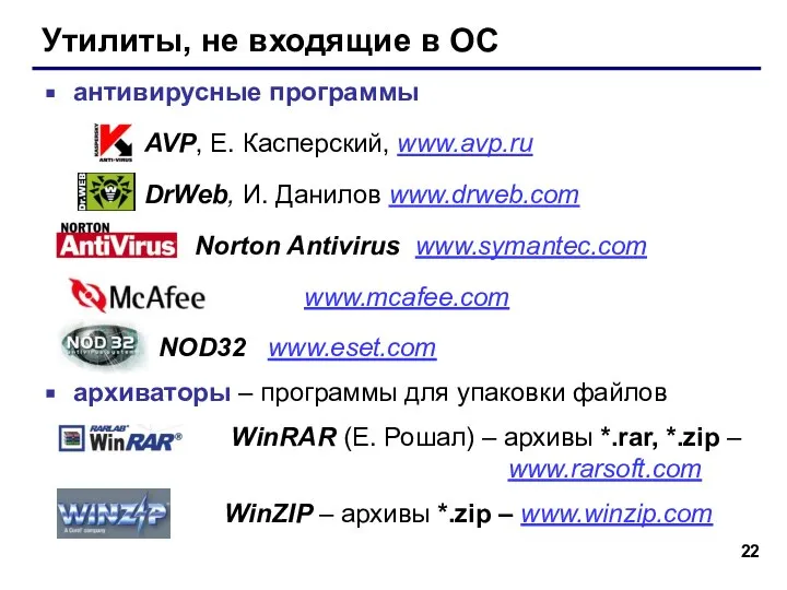Утилиты, не входящие в ОС антивирусные программы AVP, Е. Касперский, www.avp.ru