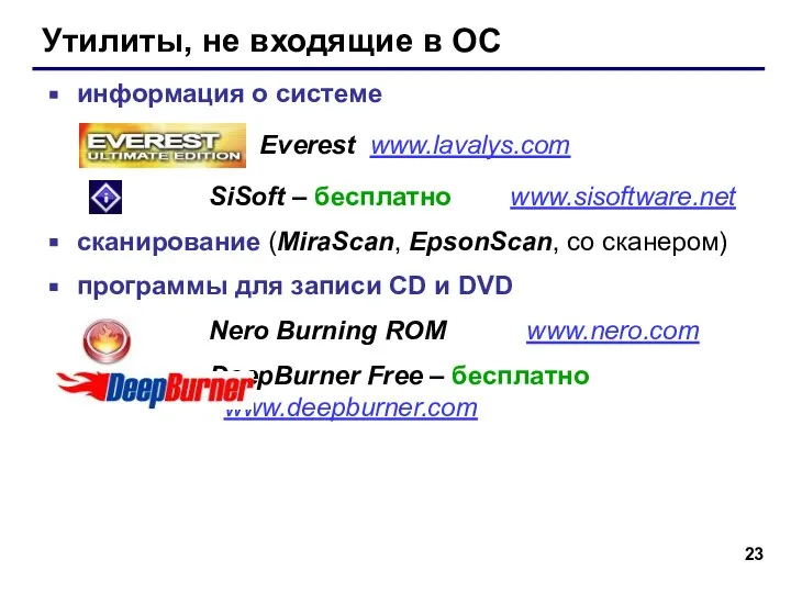 Утилиты, не входящие в ОС информация о системе Everest www.lavalys.com SiSoft