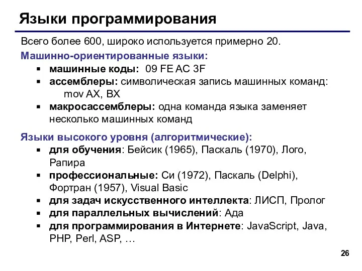 Языки программирования Всего более 600, широко используется примерно 20. Машинно-ориентированные языки: