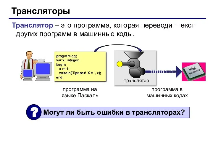 Трансляторы Транслятор – это программа, которая переводит текст других программ в