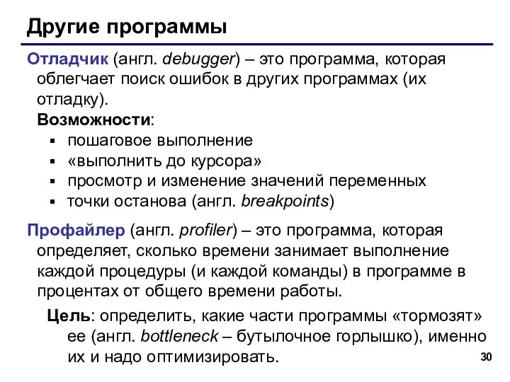 Другие программы Отладчик (англ. debugger) – это программа, которая облегчает поиск