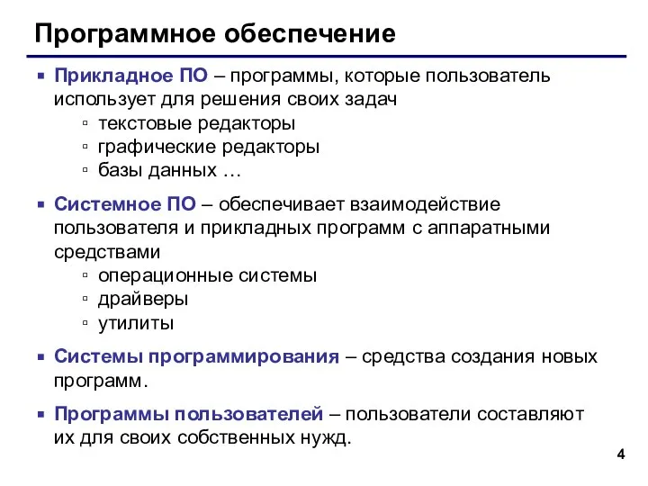 Программное обеспечение Прикладное ПО – программы, которые пользователь использует для решения