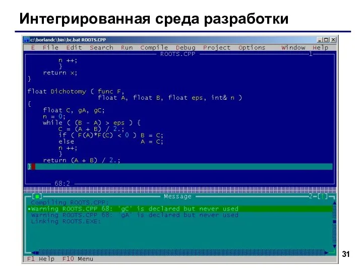 Интегрированная среда разработки Интегрированная среда разработки (англ. IDE = Integrated Development