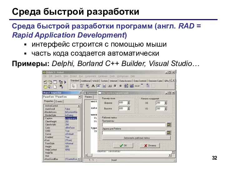 Среда быстрой разработки Среда быстрой разработки программ (англ. RAD = Rapid