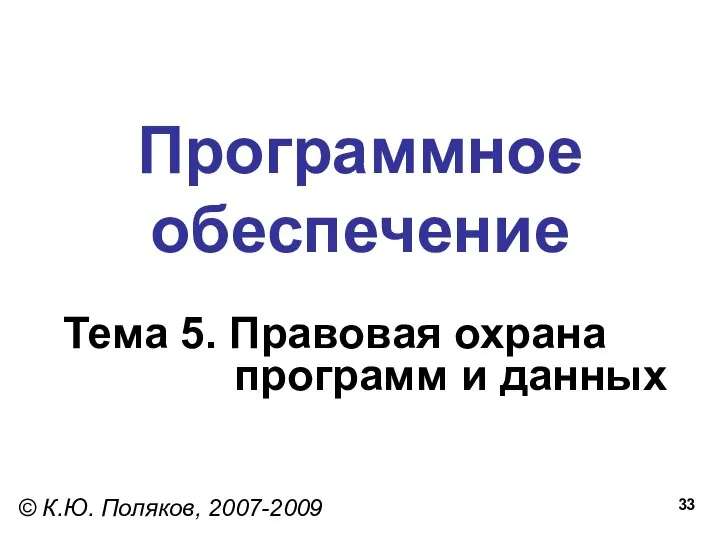 Программное обеспечение Тема 5. Правовая охрана программ и данных © К.Ю. Поляков, 2007-2009