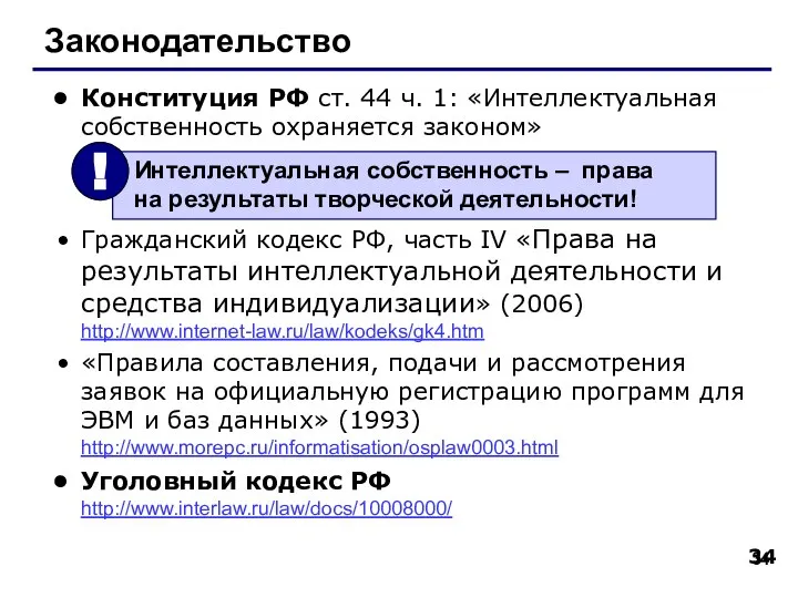 Законодательство Конституция РФ ст. 44 ч. 1: «Интеллектуальная собственность охраняется законом»