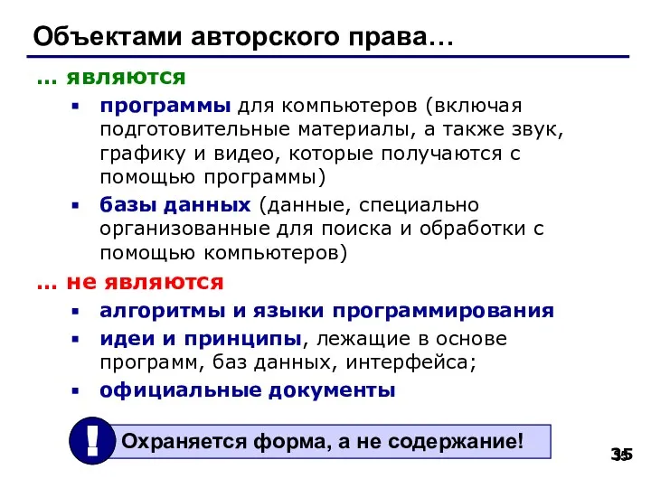 Объектами авторского права… … являются программы для компьютеров (включая подготовительные материалы,