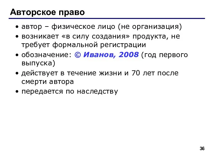 Авторское право автор – физическое лицо (не организация) возникает «в силу