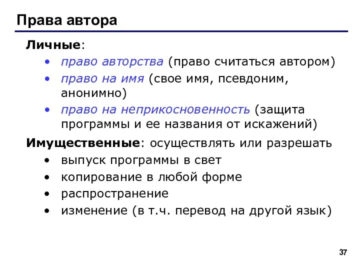 Права автора Личные: право авторства (право считаться автором) право на имя