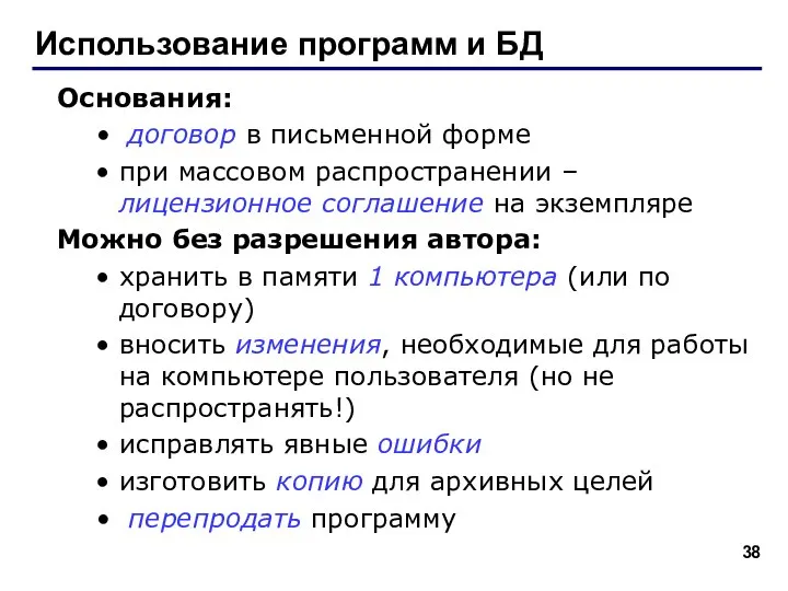 Использование программ и БД Основания: договор в письменной форме при массовом