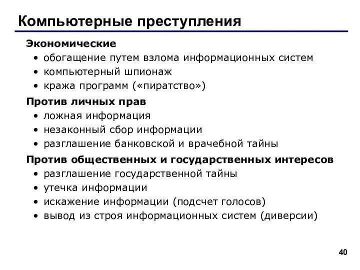 Компьютерные преступления Экономические обогащение путем взлома информационных систем компьютерный шпионаж кража