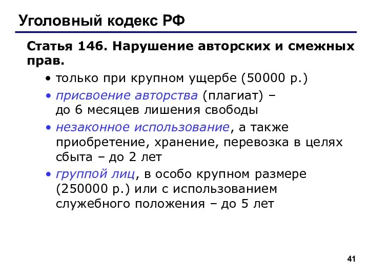 Уголовный кодекс РФ Статья 146. Нарушение авторских и смежных прав. только