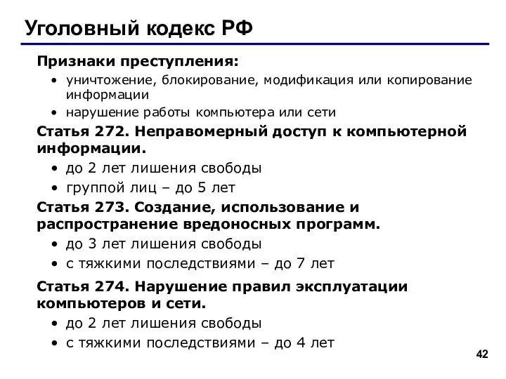 Уголовный кодекс РФ Признаки преступления: уничтожение, блокирование, модификация или копирование информации