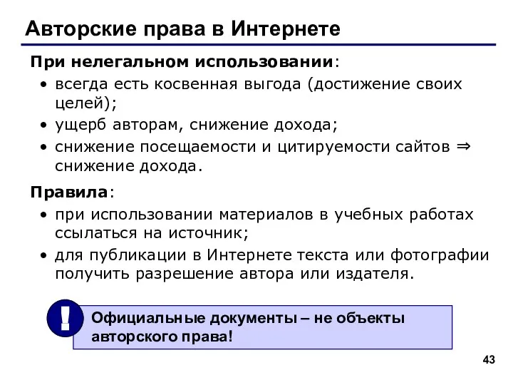 Авторские права в Интернете При нелегальном использовании: всегда есть косвенная выгода