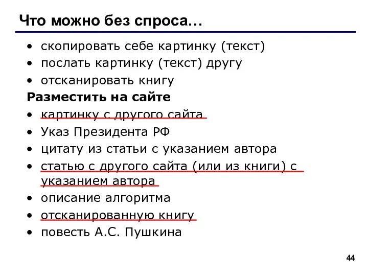 Что можно без спроса… скопировать себе картинку (текст) послать картинку (текст)