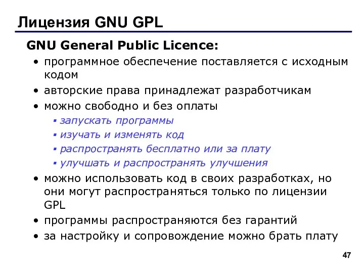 Лицензия GNU GPL GNU General Public Licence: программное обеспечение поставляется с