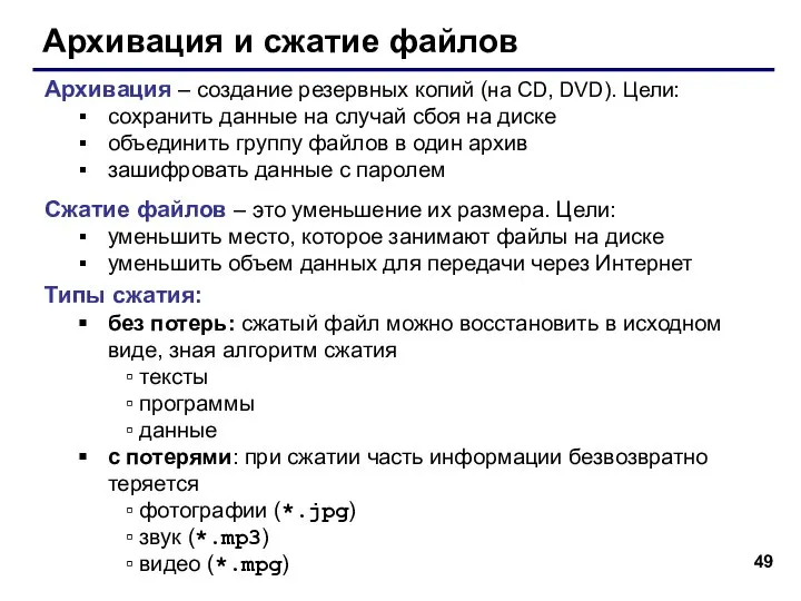 Архивация и сжатие файлов Архивация – создание резервных копий (на CD,