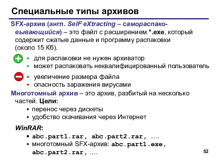 Специальные типы архивов SFX-архив (англ. SelF eXtracting – самораспако-вывающийся) – это