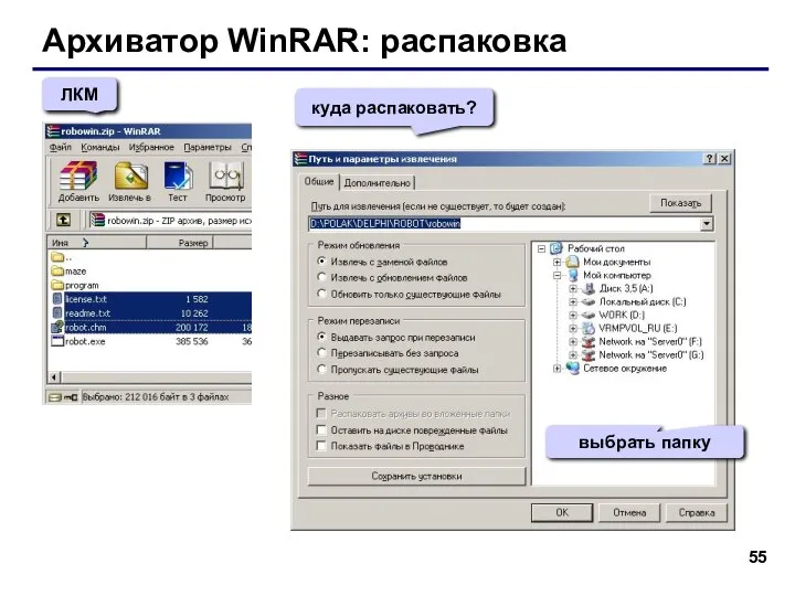 Архиватор WinRAR: распаковка ЛКМ куда распаковать? выбрать папку