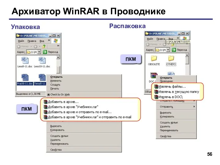 Архиватор WinRAR в Проводнике Упаковка Распаковка ПКМ ПКМ