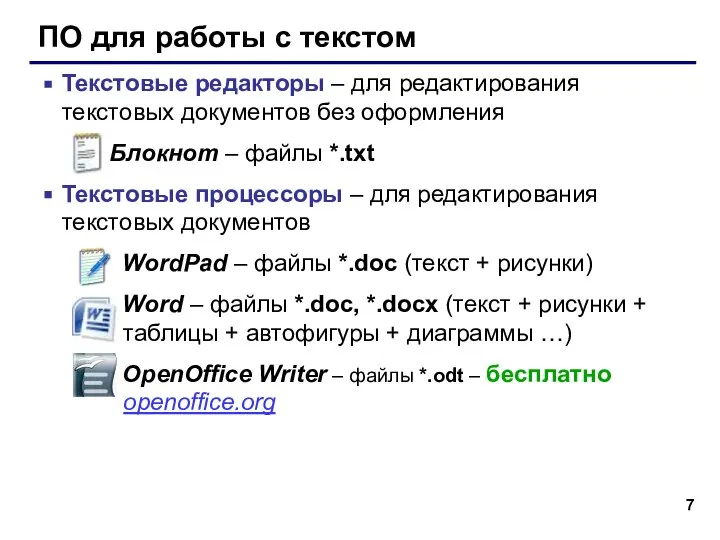 ПО для работы с текстом Текстовые редакторы – для редактирования текстовых