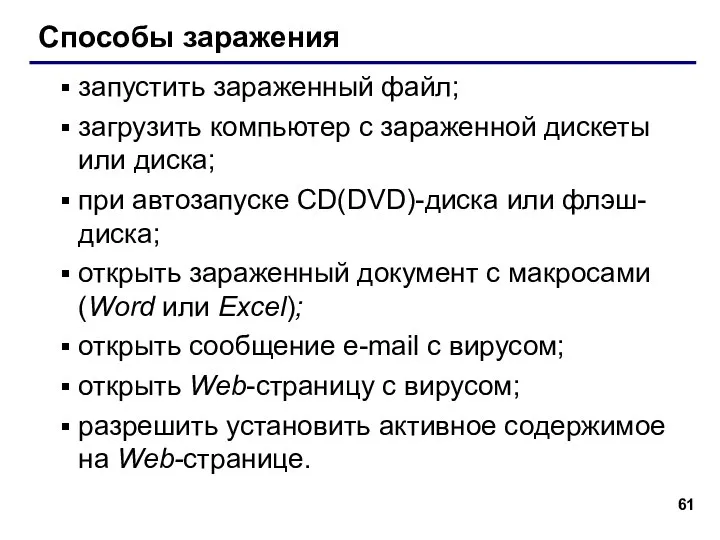 Способы заражения запустить зараженный файл; загрузить компьютер с зараженной дискеты или