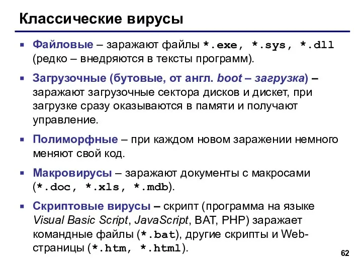 Классические вирусы Файловые – заражают файлы *.exe, *.sys, *.dll (редко –