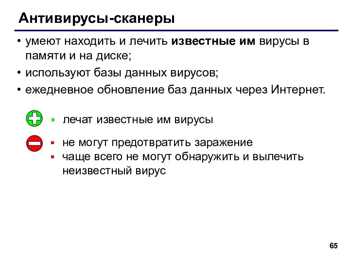 Антивирусы-сканеры умеют находить и лечить известные им вирусы в памяти и