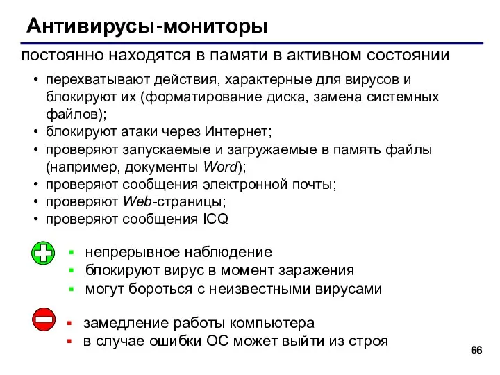 Антивирусы-мониторы постоянно находятся в памяти в активном состоянии непрерывное наблюдение блокируют