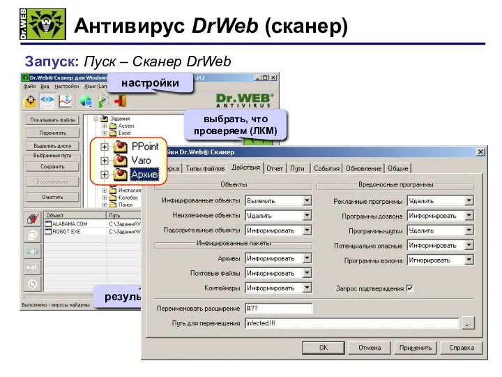 Антивирус DrWeb (сканер) Запуск: Пуск – Сканер DrWeb старт настройки выбрать, что проверяем (ЛКМ) результаты