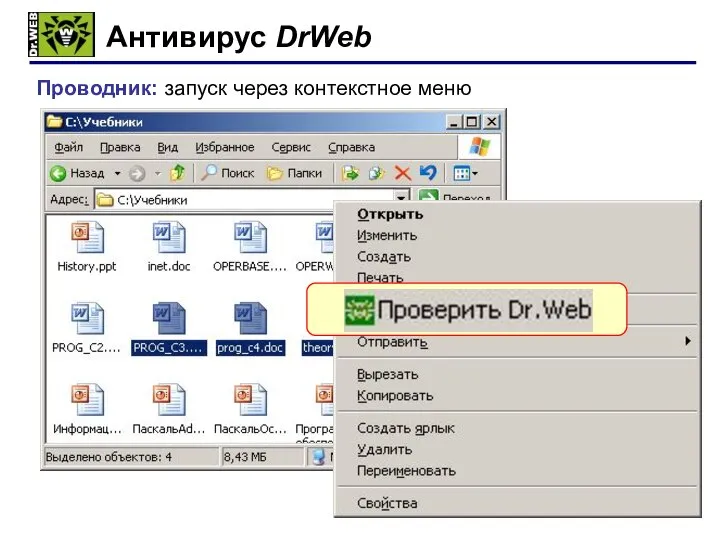 Антивирус DrWeb ПКМ Проводник: запуск через контекстное меню