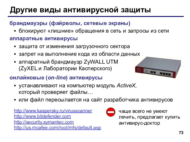 Другие виды антивирусной защиты брандмауэры (файрволы, сетевые экраны) блокируют «лишние» обращения