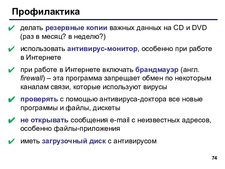 Профилактика делать резервные копии важных данных на CD и DVD (раз