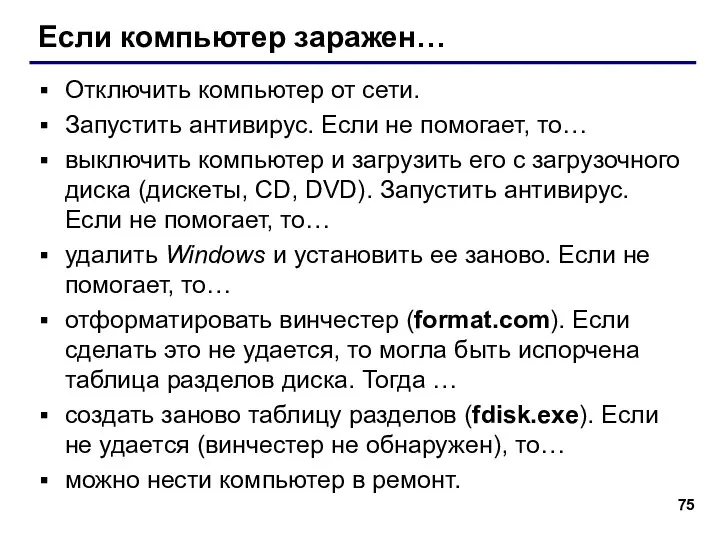 Если компьютер заражен… Отключить компьютер от сети. Запустить антивирус. Если не