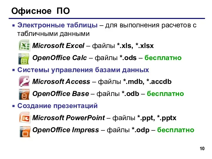 Офисное ПО Электронные таблицы – для выполнения расчетов с табличными данными