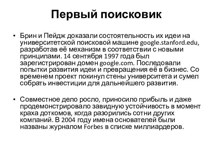 Первый поисковик Брин и Пейдж доказали состоятельность их идеи на университетской