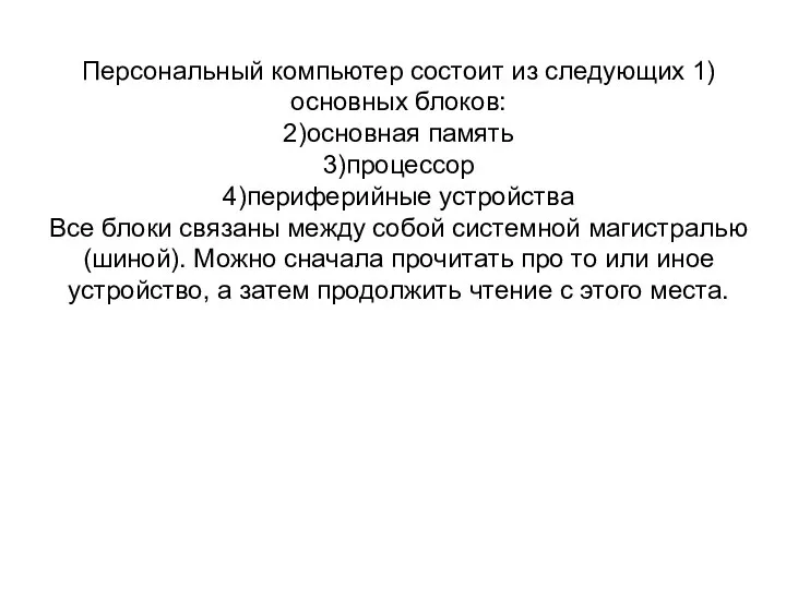 Персональный компьютер состоит из следующих 1)основных блоков: 2)основная память 3)процессор 4)периферийные