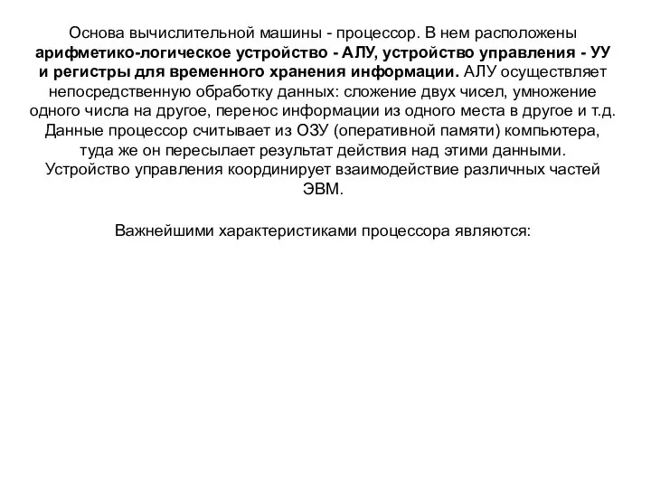 Основа вычислительной машины - процессор. В нем расположены арифметико-логическое устройство -