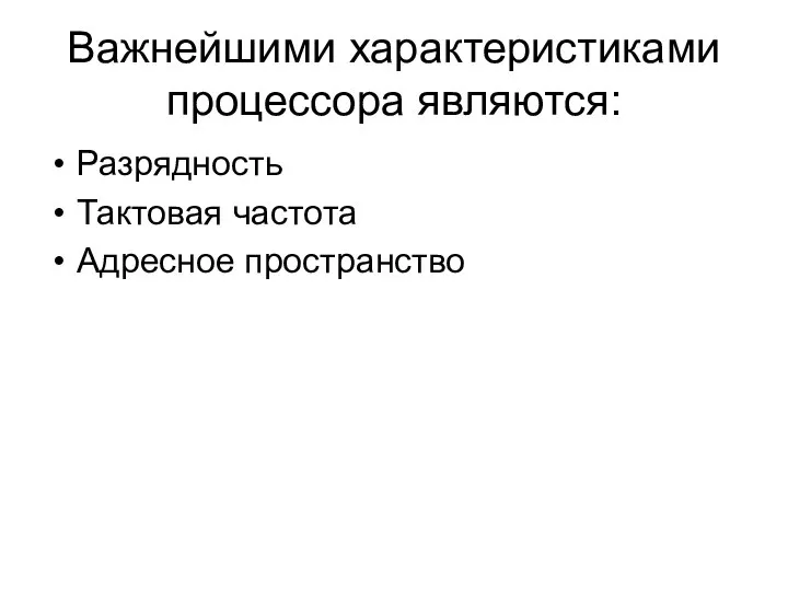 Важнейшими характеристиками процессора являются: Разрядность Тактовая частота Адресное пространство