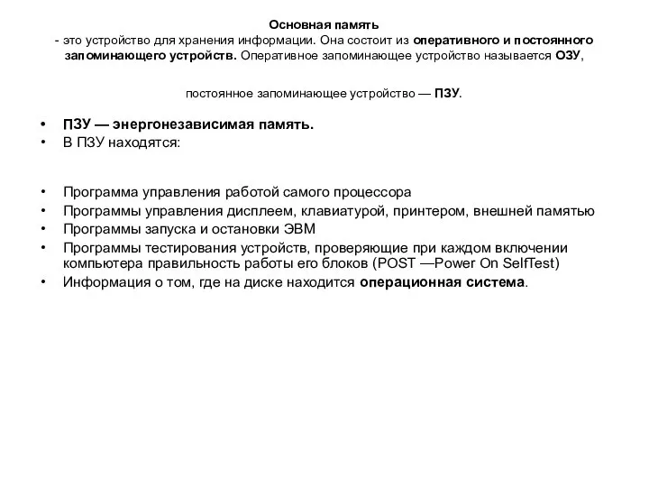 Основная память - это устройство для хранения информации. Она состоит из