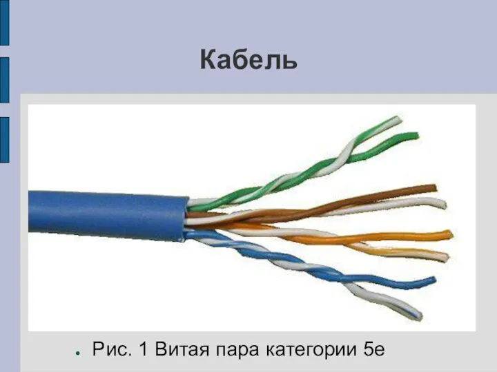 Кабель Рис. 1 Витая пара категории 5е