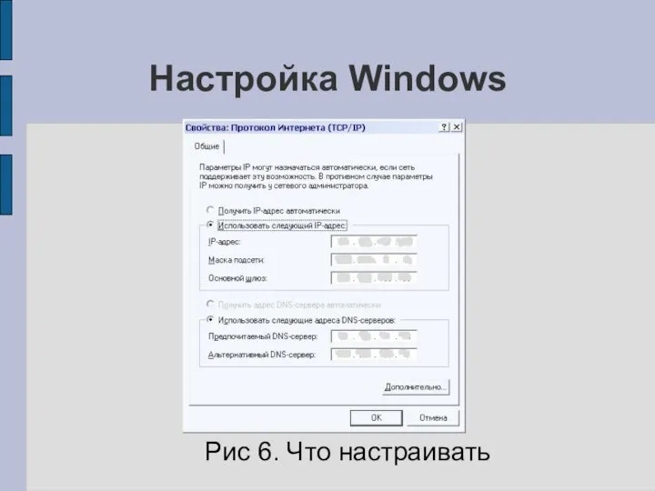 Настройка Windows Рис 6. Что настраивать