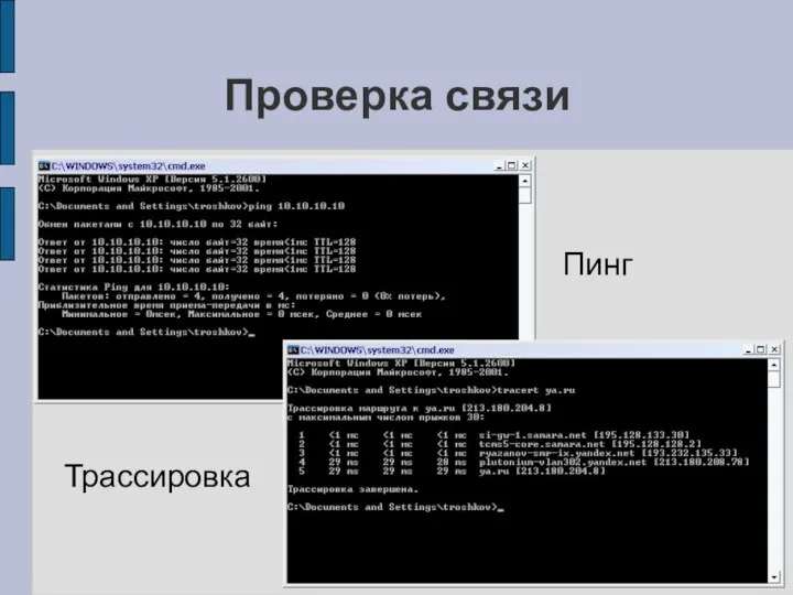 Проверка связи Пинг Трассировка