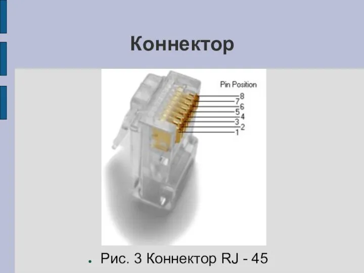 Коннектор Рис. 3 Коннектор RJ - 45