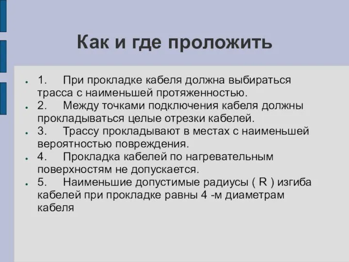 Как и где проложить 1. При прокладке кабеля должна выбираться трасса