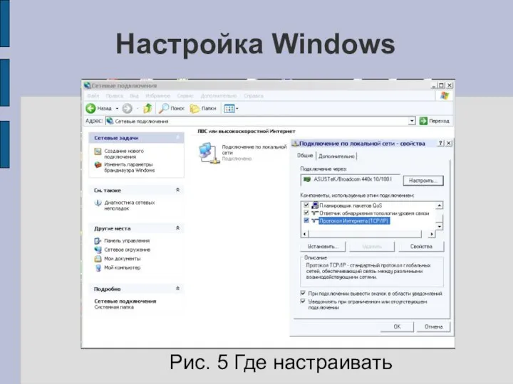 Настройка Windows Рис. 5 Где настраивать