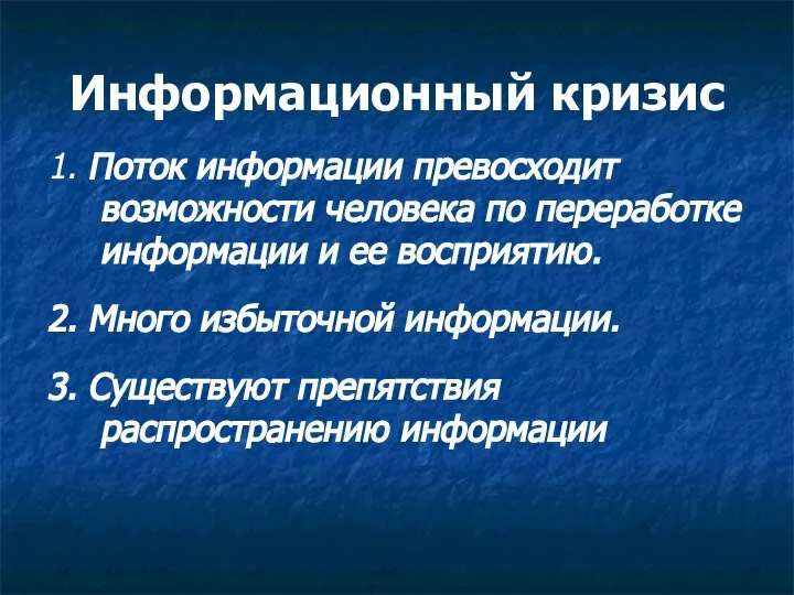 Информационный кризис 1. Поток информации превосходит возможности человека по переработке информации