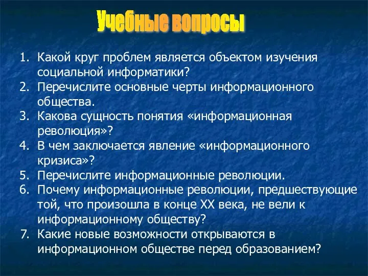 Какой круг проблем является объектом изучения социальной информатики? Перечислите основные черты