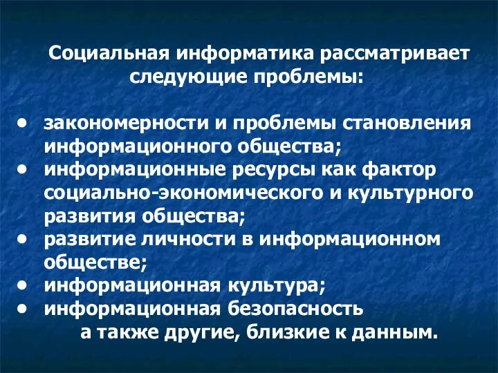 Социальная информатика рассматривает следующие проблемы: закономерности и проблемы становления информационного общества;